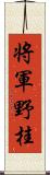 将軍野桂 Scroll