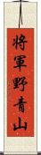 将軍野青山 Scroll