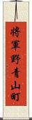 将軍野青山町 Scroll