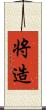 将造 Scroll