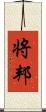 将邦 Scroll