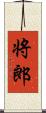 将郎 Scroll