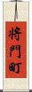 将門町 Scroll