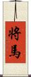 将馬 Scroll