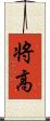 将高 Scroll