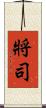 將司 Scroll