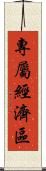 專屬經濟區 Scroll