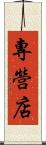 專營店 Scroll
