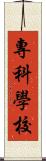 專科學校 Scroll