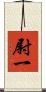 尉一 Scroll