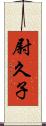 尉久子 Scroll