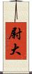 尉大 Scroll