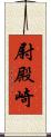 尉殿崎 Scroll