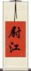 尉江 Scroll