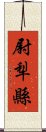 尉犁縣 Scroll