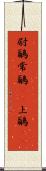 尉鶲 Scroll