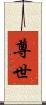 尊世 Scroll