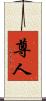 尊人 Scroll