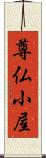 尊仏小屋 Scroll
