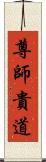 尊師貴道 Scroll