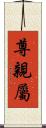 尊親屬 Scroll