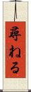 尋ねる Scroll