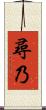 尋乃 Scroll