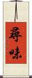 尋味 Scroll