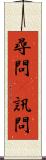 尋問(P) Scroll