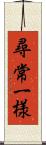 尋常一様 Scroll