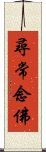 尋常念佛 Scroll