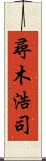 尋木浩司 Scroll