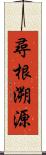 尋根溯源 Scroll