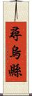 尋烏縣 Scroll