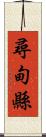 尋甸縣 Scroll