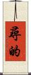 尋的 Scroll