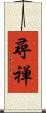 尋禅 Scroll