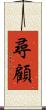 尋顧 Scroll