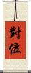 對位 Scroll