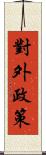 對外政策 Scroll