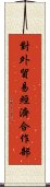 對外貿易經濟合作部 Scroll