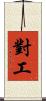 對工 Scroll