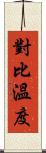 對比溫度 Scroll