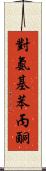 對氨基苯丙酮 Scroll