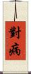 對病 Scroll