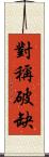 對稱破缺 Scroll