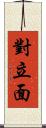 對立面 Scroll