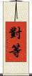 對等 Scroll