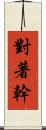 對著幹 Scroll