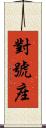 對號座 Scroll